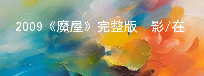蔡志德的網絡影視資源,2009《魔屋》完整版電影/在線觀看/百度云-美劇天堂